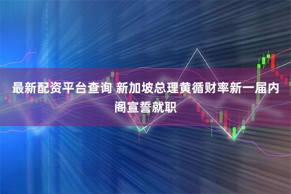 最新配资平台查询 新加坡总理黄循财率新一届内阁宣誓就职