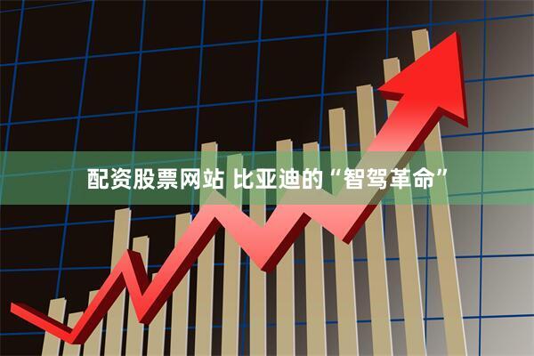 配资股票网站 比亚迪的“智驾革命”